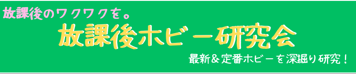 放課後ホビー研究会