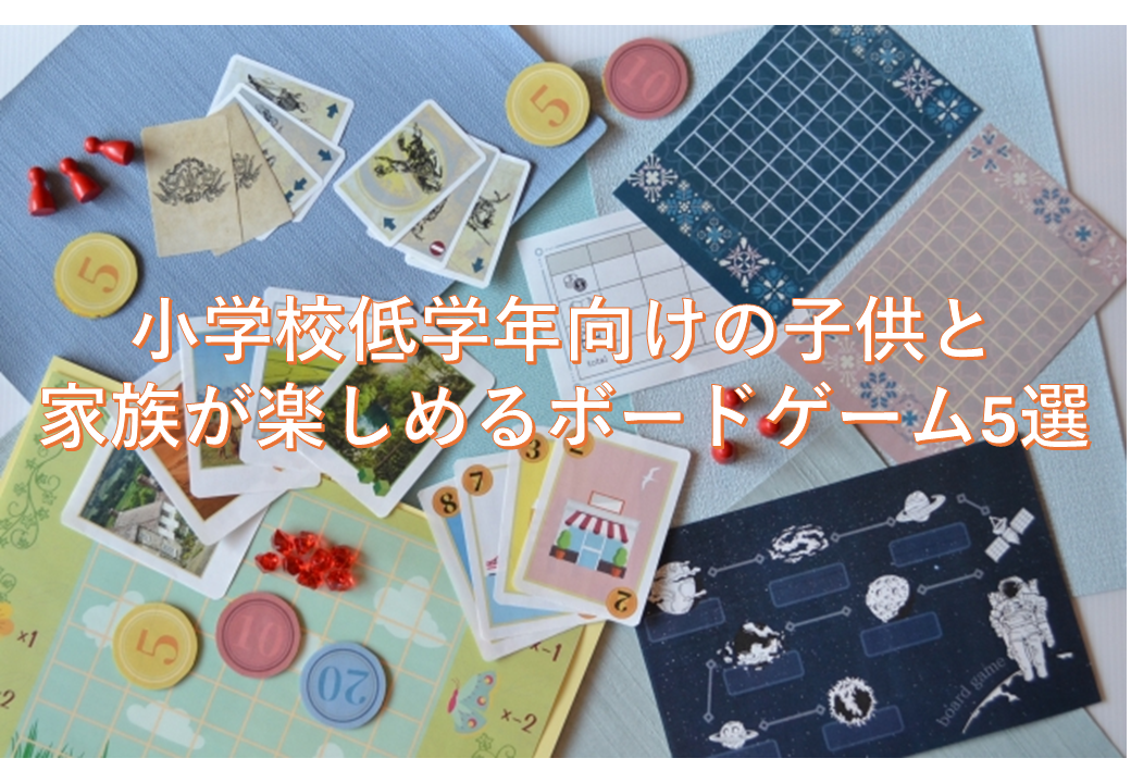 小学校低学年向けの子供と家族が楽しめるボードゲーム5選